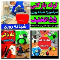 لوله بازکنی چاه بازکن *بشرط بازشدن*۵۵٪تخفیف فنر|خدمات پیشه و مهارت|یزد, |دیوار