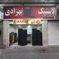 لاستیک بارز درجه یک قیمت کارخانه، برازجان