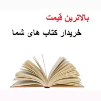 خریدار کتاب دفتر کاغذ باطله با بالاترین قیمت