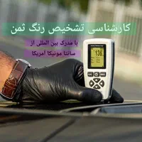 کارشناسی سیار تشخیص رنگ و فنی خودرو ( غرب تهران )