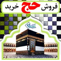 خرید و فروش فیش حج تمتع 86/02