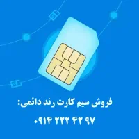 سیم کارت رند دائمی زیبا