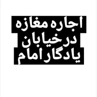 اجاره مغازه ۷۰ متری در خیابان یادگار امام