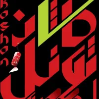 جذب نیروی همکار خانم و آقا|استخدام خدمات فروشگاه و رستوران|کاشان, دشت چال|دیوار