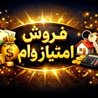 فروش امتیاز وام