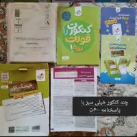 چند ‌کنکور‌ ریاضی‌|کتاب و مجله آموزشی|تهران, علم و صنعت|دیوار