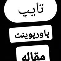 دنبال کار وهمکاری هستم