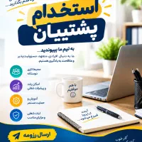 استخدام پشتیبان آموزشی