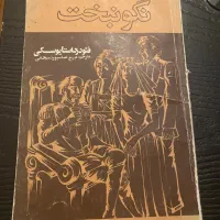 کتاب‌نگونبخت داستایوسکی