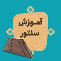 مرکز تخصصی آموزش ساز سنتور و موسیقی و آهنگ