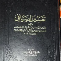 تفسیر الصافی و مجمع البیان فی تفسیر القرآن