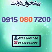 0915.080.7200 سیمکارت خط رند همراه اول