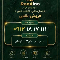 خط ۰۹۱۲۱۸۱۷۱۱۱