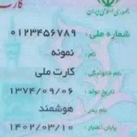 کارت ملی گمشده