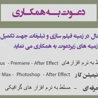 تدوینگر - افترکار -طراح  و گرافیست