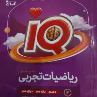 کتاب تست جامع ریاضی IQ