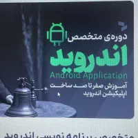 فروش دوره آموزش برنامه نویسی اندروید