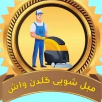 مبل‌شویی گلدن واش .تضمینی وتخصصی با نانو آنزیم|خدمات نظافت|اراک, |دیوار