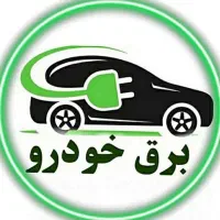 مکانیکی و تنظیم موتوری سیار و ثابت