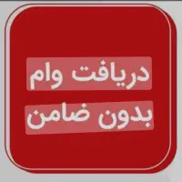 ضروری|خدمات مالی، حسابداری، بیمه|قم, چهار مردان|دیوار