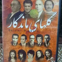 مجموعه کلکسیونی گلهای ماندگار CD اصل نو و کم خش