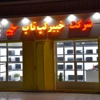 استخدام خانم در فروشگاه خبیر