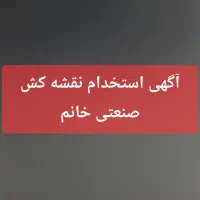 استخدام نقشه کش صنعتی خانم