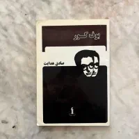 کتاب بوف کور