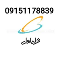 سیمکارت همراه اول 0915