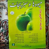 کتاب در مورد گیاهان و میوه و بیماری و سبزیجات|کتاب و مجله آموزشی|تهران, سنگلج (شاپور)|دیوار