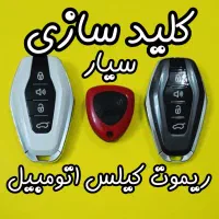 کلیدسازی سیارشبانه روزی ریموت اتومبیل کلیدسازماشین