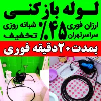 لوله بازکنی فروزش ولیعصر معیری نواب منیریه جامی حر