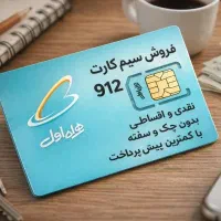 فروش انواع سیم کارت همراه اول