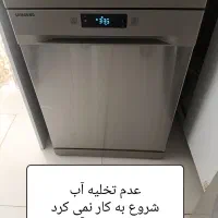 تعمیرات تخصصی لباسشویی و ظرفشویی