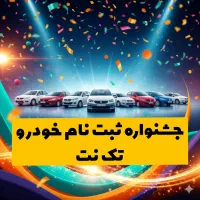 ثبت نام ایران خودرو