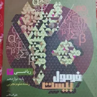 کتاب های فرمول بیست دوازدهم تجربی آیکو فیزیک تجربی