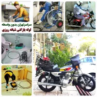 لوله بازکنی و در شرق نارمک تهرانپارس پیروزی مجیدیه