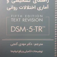 کتاب راهنمای تشخیصی و آماری اختلال‌های روانی