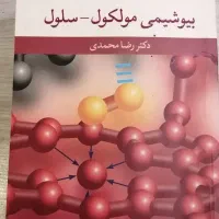 کتاب بیوشیمی مولکول سلول رضا محمدی دانشگاه آزاد