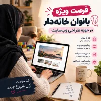 فرصت ویژه بانوان خانه‌دار در حوزه طراحی وب‌سایت