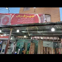 بزرگترین وارزانترین مرکزفرش استان