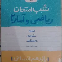 شب امتحان ریاضی یازدهم انسانی خیلی سبز