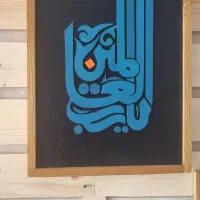 تابلو دکوری چوبی یا رب العالمین ابعاد ۳۰ در ۴۵|صنایع دستی و سایر لوازم تزئینی|تهران, فاطمی|دیوار