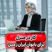 کار در منزل پر درآمد