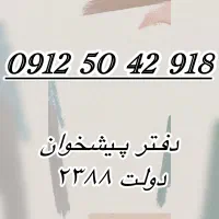 ۰۹۱۲ ۵۰ ۴۲ ۹۱۸