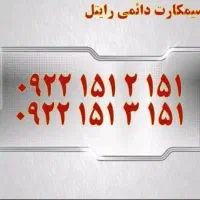 سیمکارت رند|سیم‌کارت|یزد, |دیوار