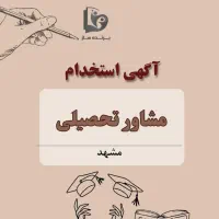 استخدام مشاور تحصیلی در مشهد