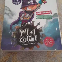 کتاب تست ورودی تیز هوشان ۳۱ استان|کتاب و مجله آموزشی|قم, شهرک فاطمیه|دیوار