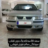 فروشی و معاوضه فوری سمند مدل ۸۴ خانوادگی