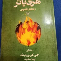 هری پاتر و محفل ققنوس هر ۳ جلد|کتاب و مجله ادبی|تهران, حکمت|دیوار